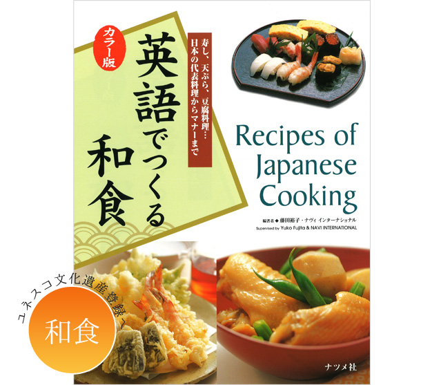 英語でつくる和食|Recipes of Japanese Cooking book