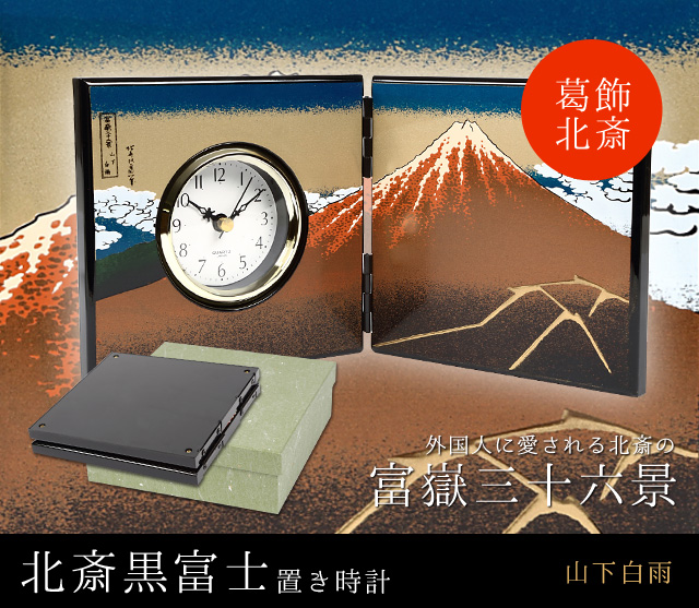 葛飾北斎黒富士屏風型置き時計|富嶽三十六景 山下白雨