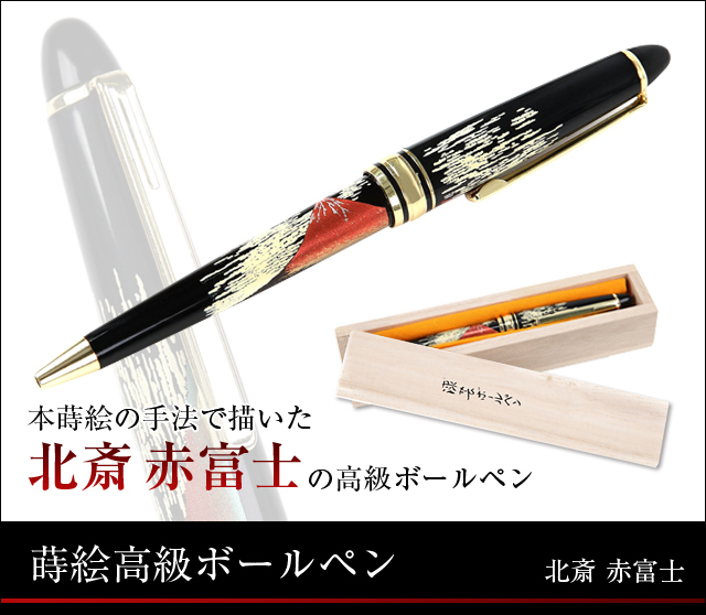 本蒔絵の手法で描いた北斎赤富士の高級ボールペン 木箱