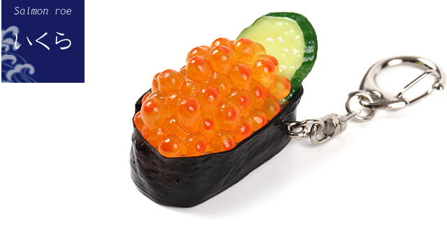 日本製 寿司キーホルダー