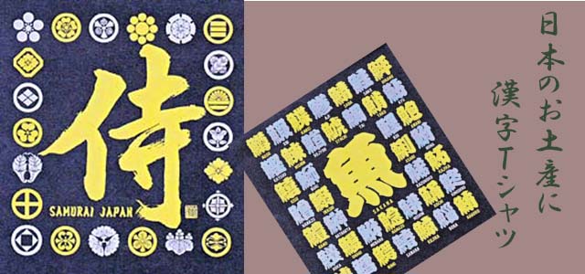 漢字Tシャツ 侍Tシャツ、魚Tシャツ