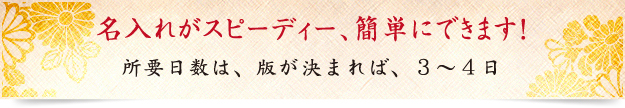 名入れがスピーディー、簡単にできます!