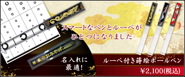 スマートなペンとルーペがひとつになりました。ルーペ付き蒔絵ボールペン