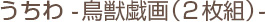 鳥獣戯画