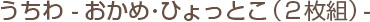 おかめ・ひょっとこ