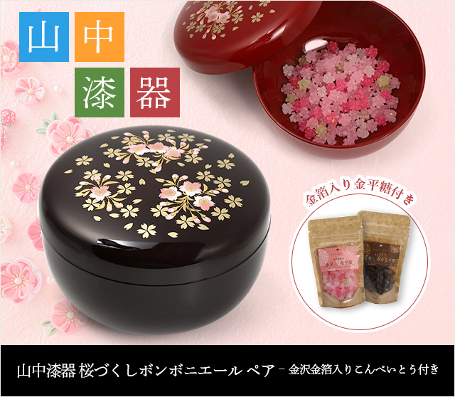 山中漆器 桜づくしボンボニエール ペア – 金沢金箔入りこんぺいとう付き★日本土産（みやげ）や記念品に！英語説明書つき