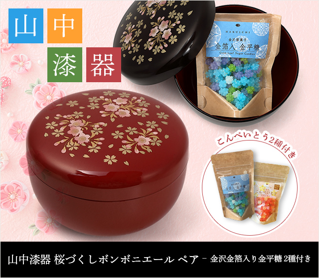 山中漆器 桜づくしボンボニエール ペア  金沢金箔入り金平糖★日本土産（みやげ）や記念品に！英語説明書つき