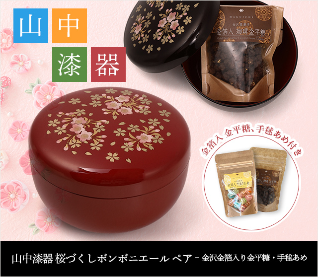 山中漆器 桜づくしボンボニエール ペア 金沢金箔入り金平糖・手毬あめ★日本土産(みやげ)や記念品に!英語説明書つき