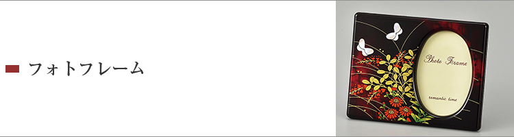 フォトフレーム
