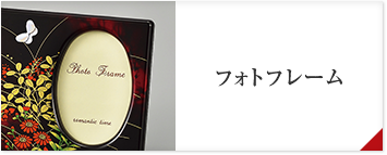 フォトフレーム