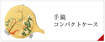 手鏡　コンパクトケース