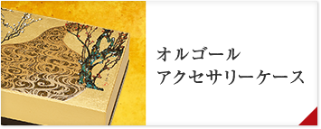 オルゴール　アクセサリーケース