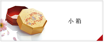小箱