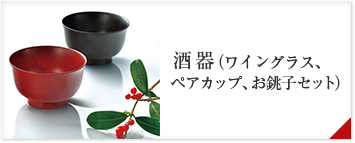 酒器（ワイングラス、ペアカップ、お銚子セット）