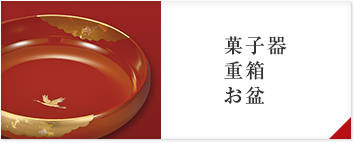 菓子器、重箱、お盆