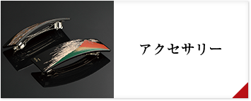 アクセサリー