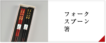 フォーク、スプーン、箸
