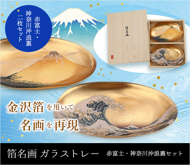 箔名画 ガラストレー 赤富士・神奈川沖浪裏セット