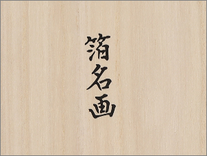 箔名画 ガラストレー　赤富士・神奈川沖浪裏セット