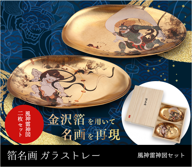 箔名画 ガラストレー 風神雷神図セット