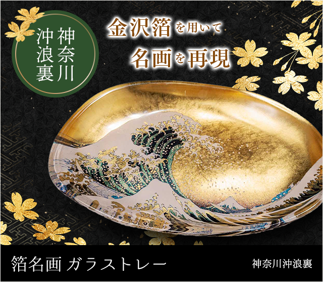 箔名画 ガラストレー（神奈川沖浪裏）★日本土産（みやげ）や記念品に！英語説明書つき