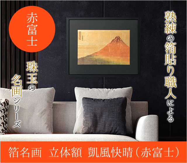 箔名画 立体額