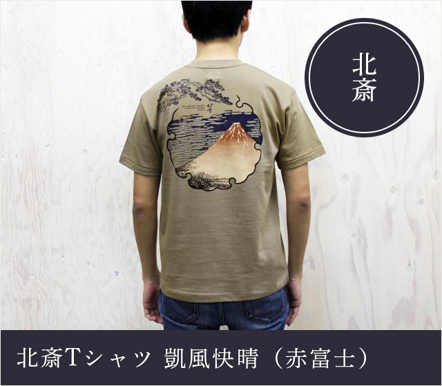 北斎Ｔシャツ　凱風快晴（赤富士）★日本土産（みやげ）や記念品に！英語説明書つき