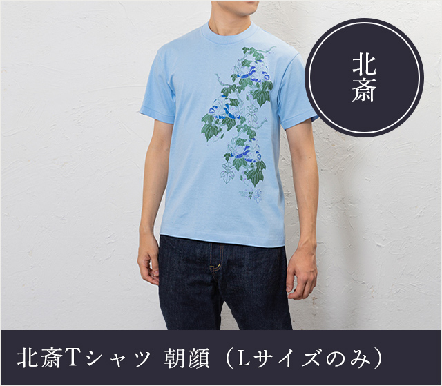 北斎Ｔシャツ　朝顔★日本土産（みやげ）や記念品に！英語説明書つき