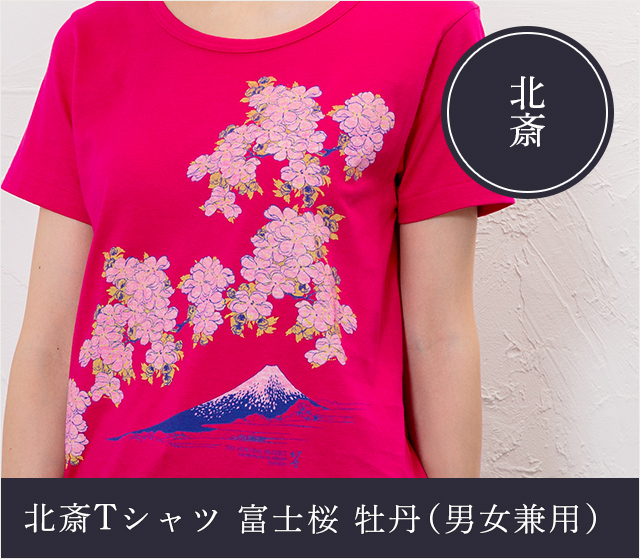 北斎Ｔシャツ　富士桜 牡丹（男女兼用）★日本土産（みやげ）や記念品に！英語説明書つき