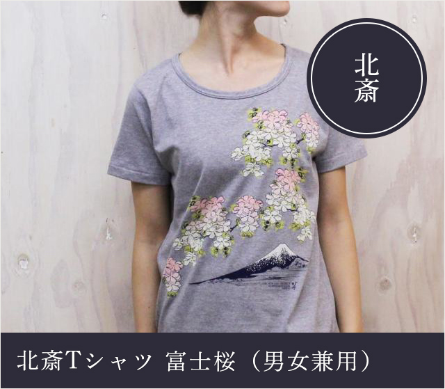 北斎Ｔシャツ　富士桜（男女兼用）★日本土産（みやげ）や記念品に！英語説明書つき