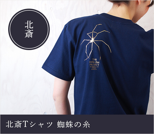 北斎Ｔシャツ　蜘蛛の糸★日本土産（みやげ）や記念品に！英語説明書つき