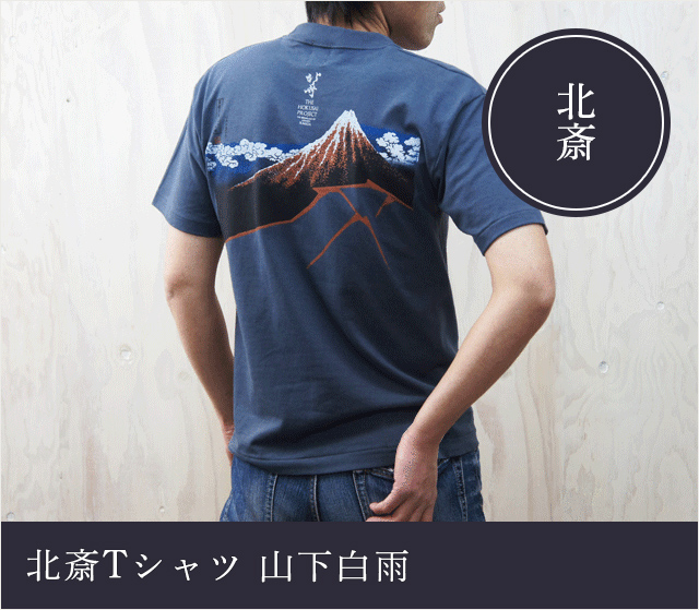 北斎Ｔシャツ　山下白雨★日本土産（みやげ）や記念品に！英語説明書つき