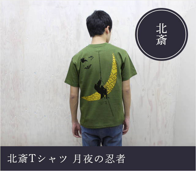 北斎Ｔシャツ　月夜の忍者★日本土産（みやげ）や記念品に！英語説明書つき