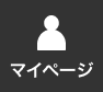 マイページ