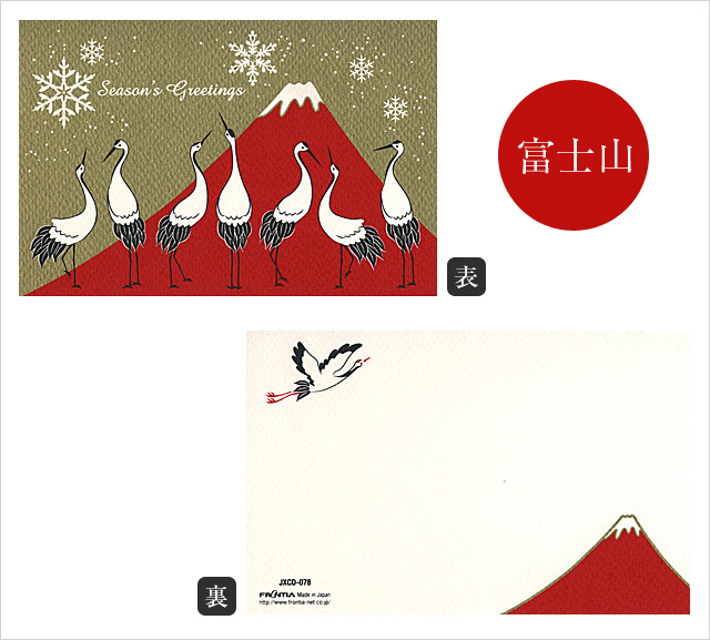 クリスマスカード|富士山と鶴