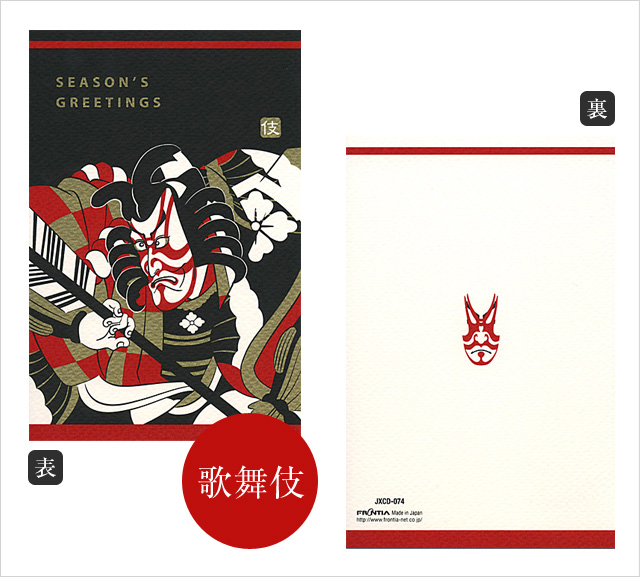 クリスマスカード|歌舞伎