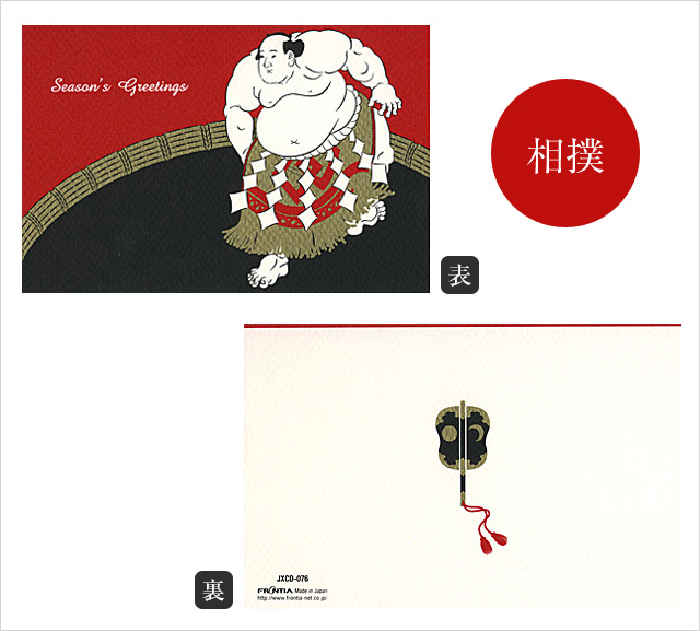 クリスマスカード|相撲