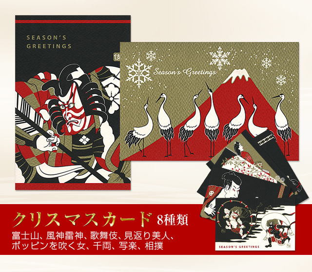 クリスマスカード8種類|富士山と鶴、風神雷神、歌舞伎、見返り美人、ポッピンを吹く女、千両、写楽、相撲