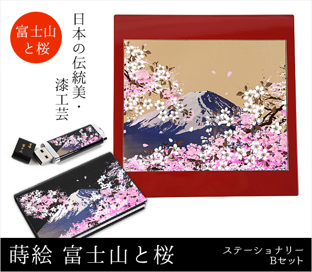蒔絵 富士山と桜 ステーショナリーBセット(マウスパッド・USBメモリー・カードケース)