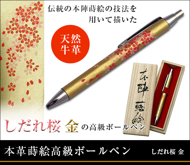 英語説明書つき 本革蒔絵高級ボールペン しだれ桜金 日本のお土産に最適