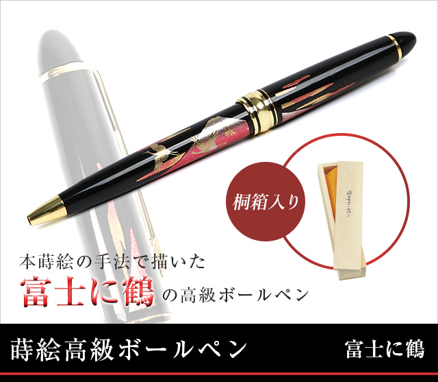 英語説明書つき‐蒔絵高級ボールペン富士に鶴★日本のお土産に最適！