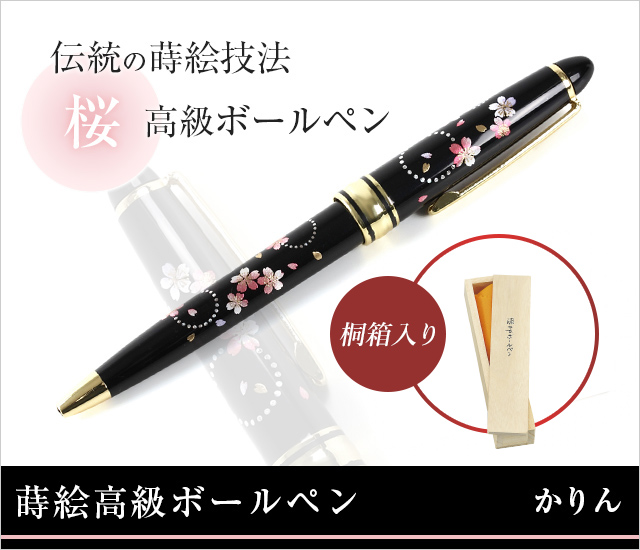 蒔絵高級ボールペン かりん