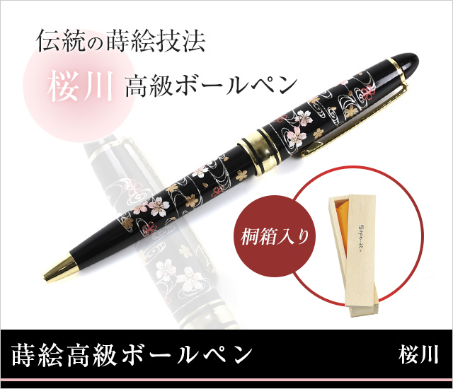 蒔絵高級ボールペン 桜川