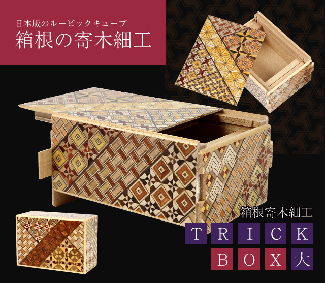箱根の寄木細工 TRICK BOX