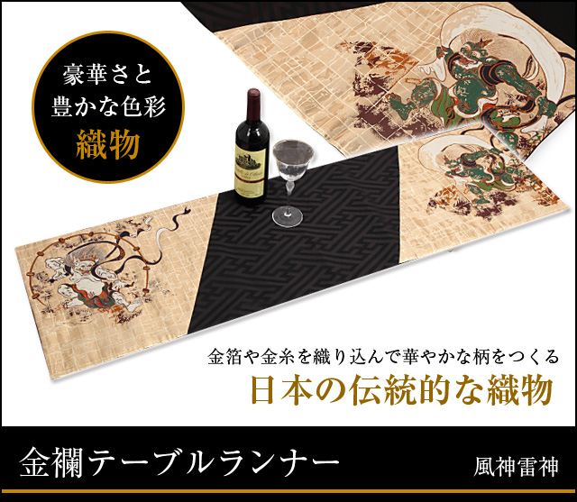 金襴 テーブルランナー|日本の伝統的な織物金襴 風神雷神-