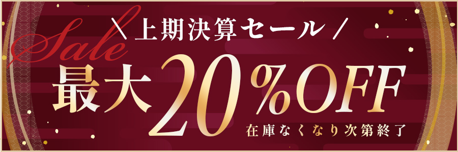 セール（SALE）在庫なくなり次第終了