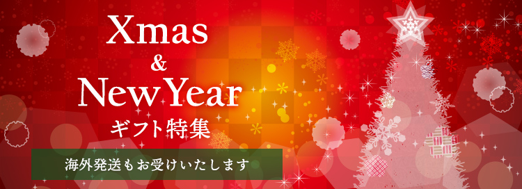 クリスマス＆NEW YEAR特集
