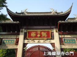 上海龍華寺大門