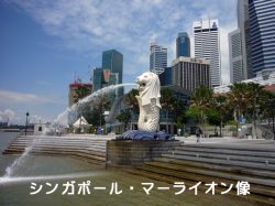 シンガポール・マーライン像
