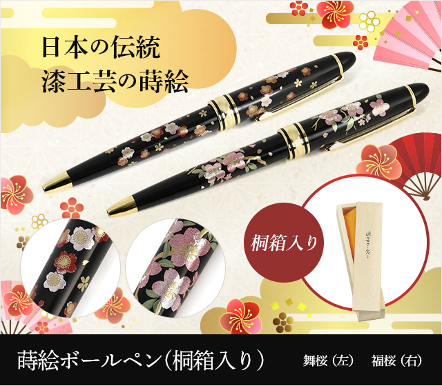 英語説明書つき‐蒔絵高級ボールペン‐舞桜・福桜★日本のお土産に最適!